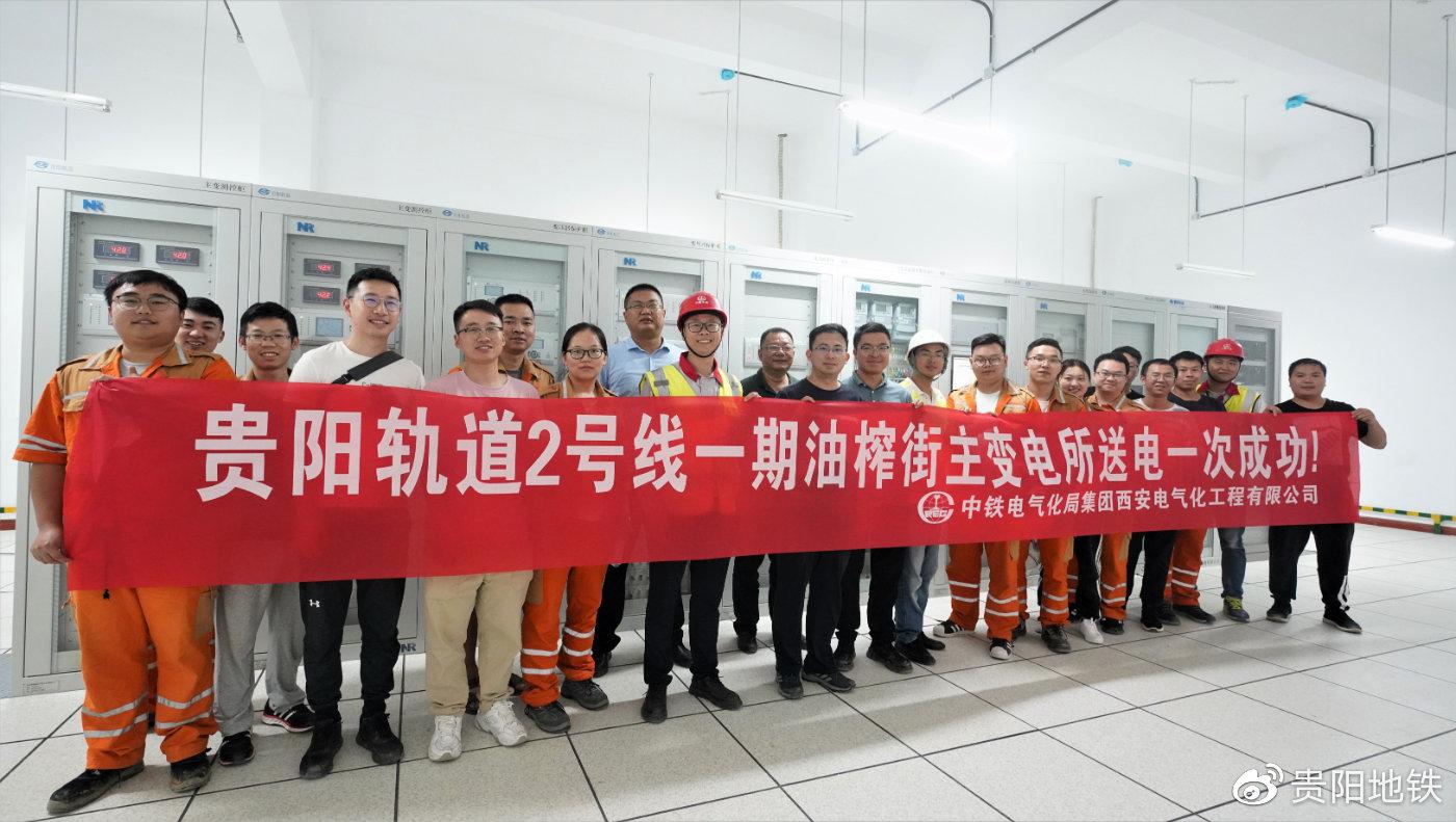 貴陽市軌道交通2號線一期油榨街主變電所一次送電成功